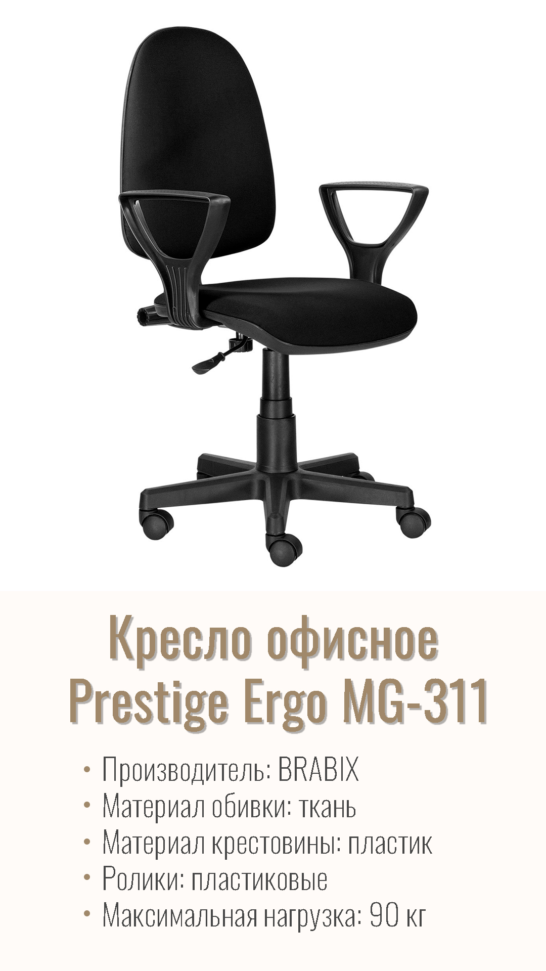 Кресло офисное BRABIX Prestige Ergo MG-311 ткань Черный 531872