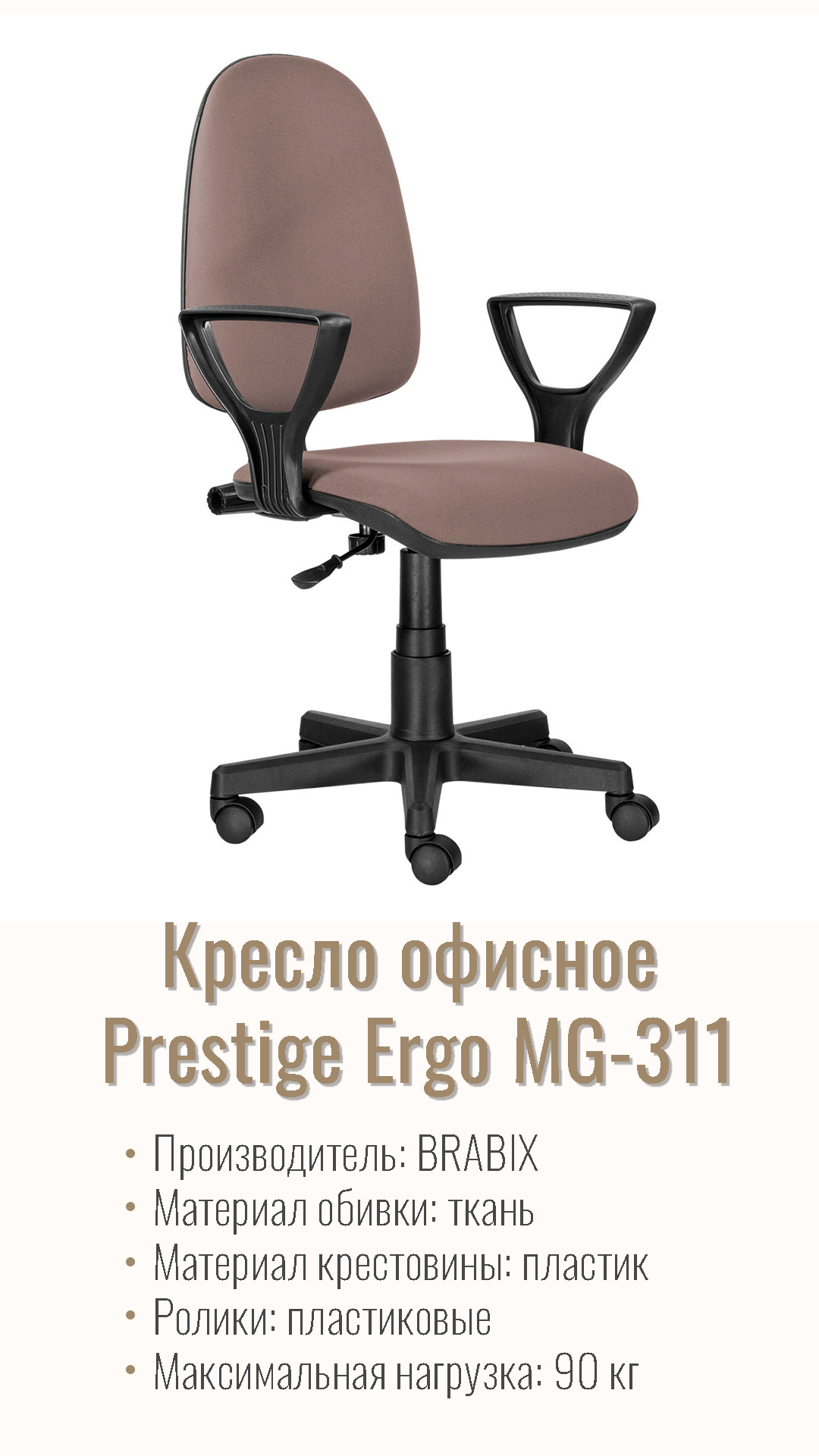 Кресло офисное BRABIX Prestige Ergo MG-311 ткань Бежевый 531873