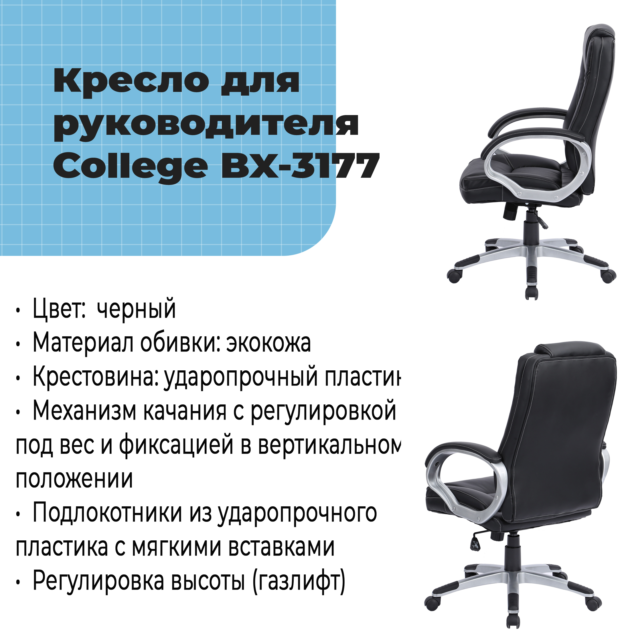 Кресло для руководителя College BX-3177 Черный