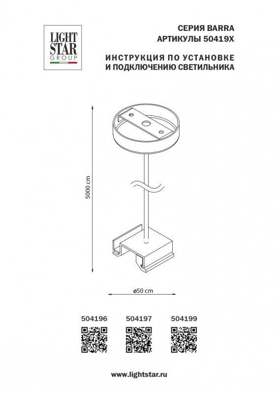 Подвесной комплект Lightstar 504197