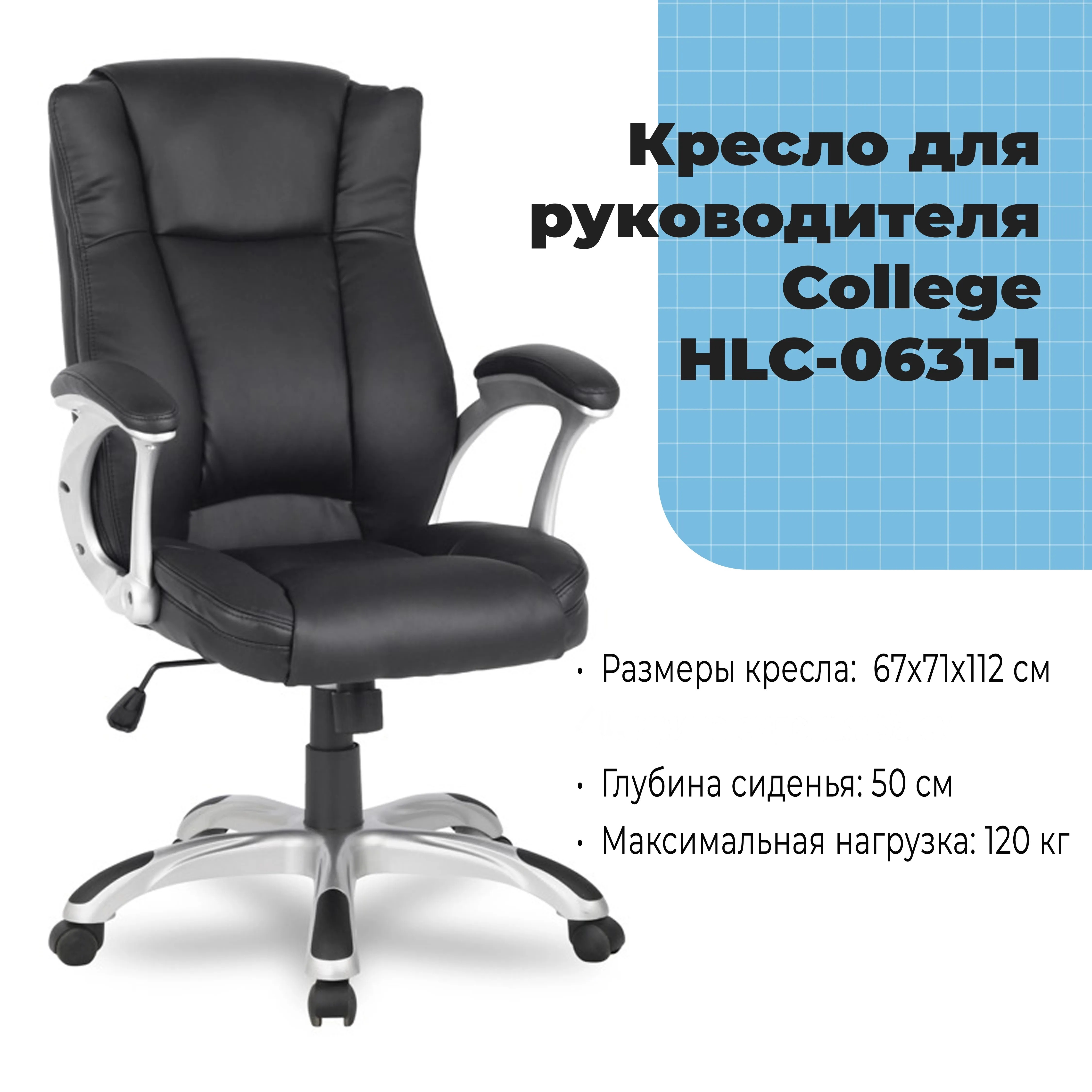 Кресло для руководителя College HLC-0631-1 Черный