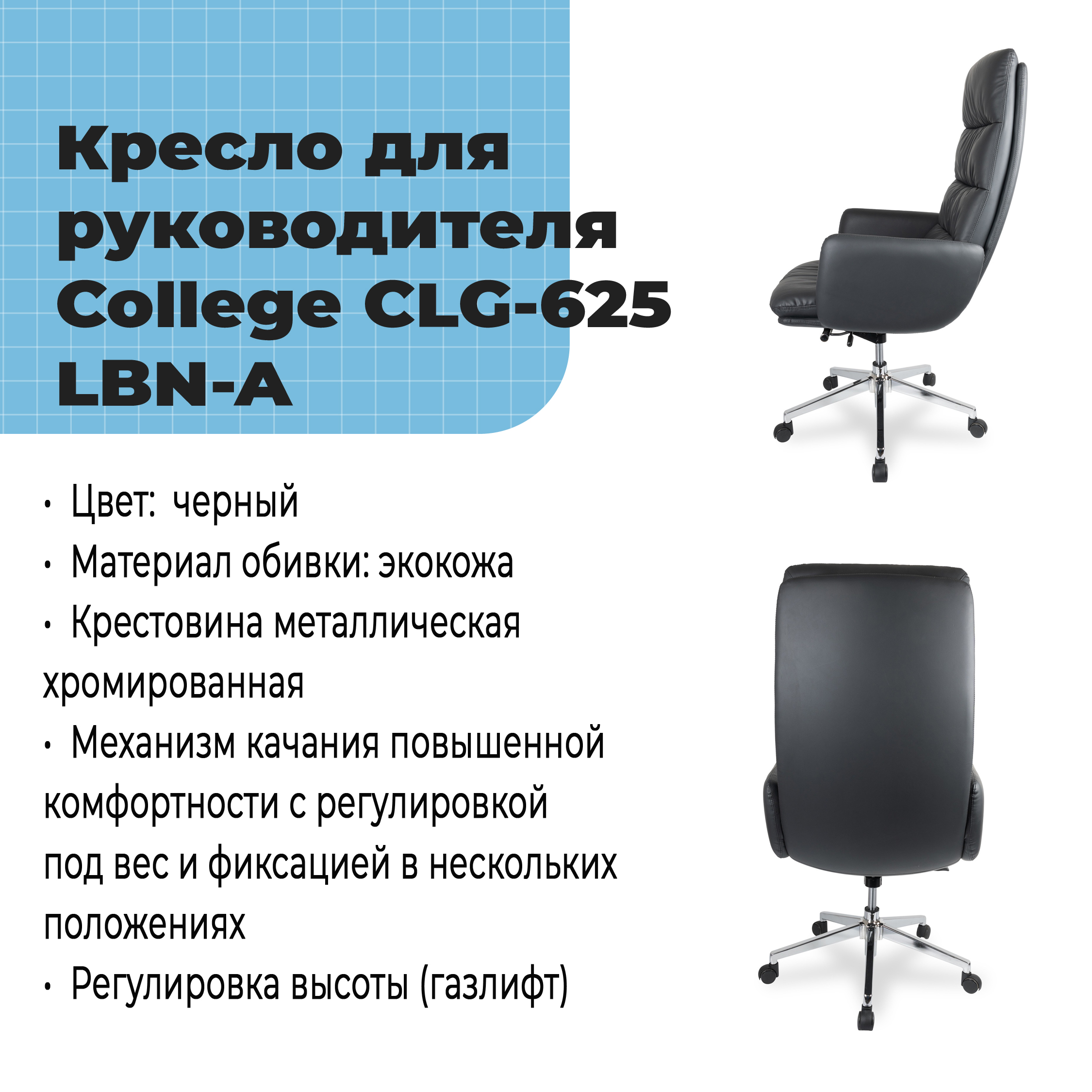 Кресло для руководителя College CLG-625 LBN-A Черный