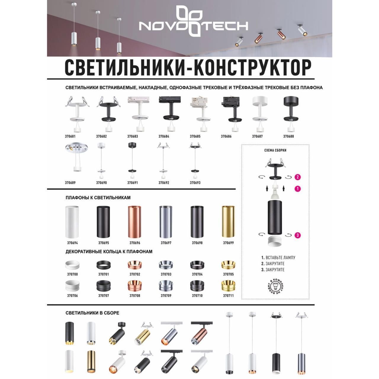 Основание для светильника NOVOTECH UNITE 370692