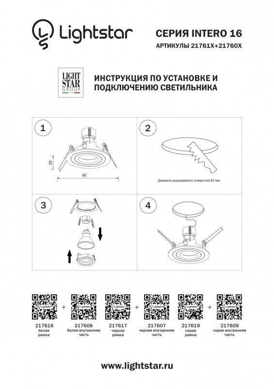 Рамка декоративная Lightstar INTERO 16 217616