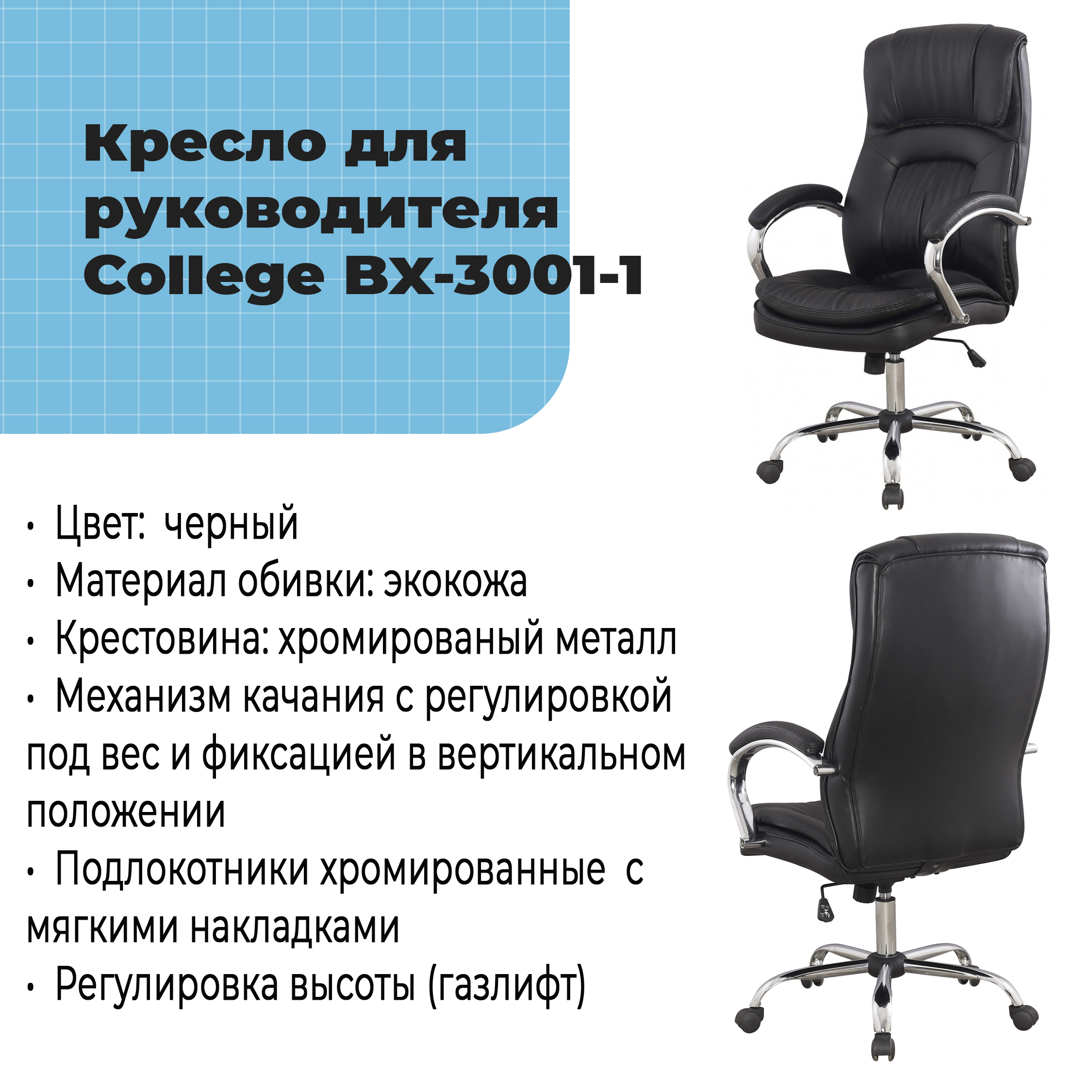 Кресло для руководителя College BX-3001-1 Черный