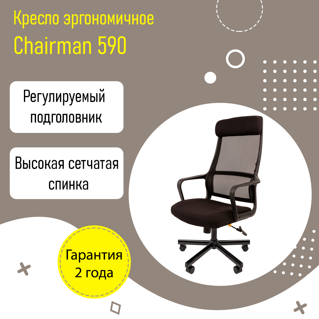 Кресло эргономичное Chairman 590 ткань сетка с поддержкой поясницы