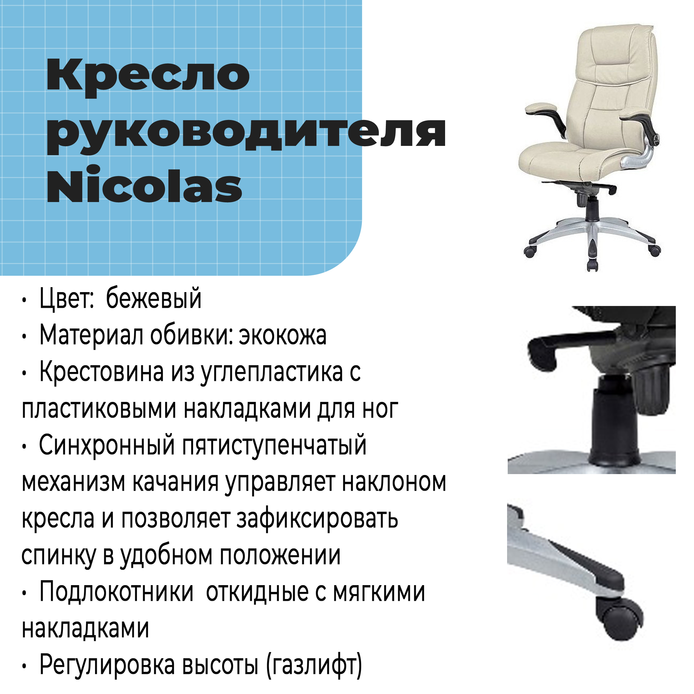 Кресло руководителя Nicolas Beige