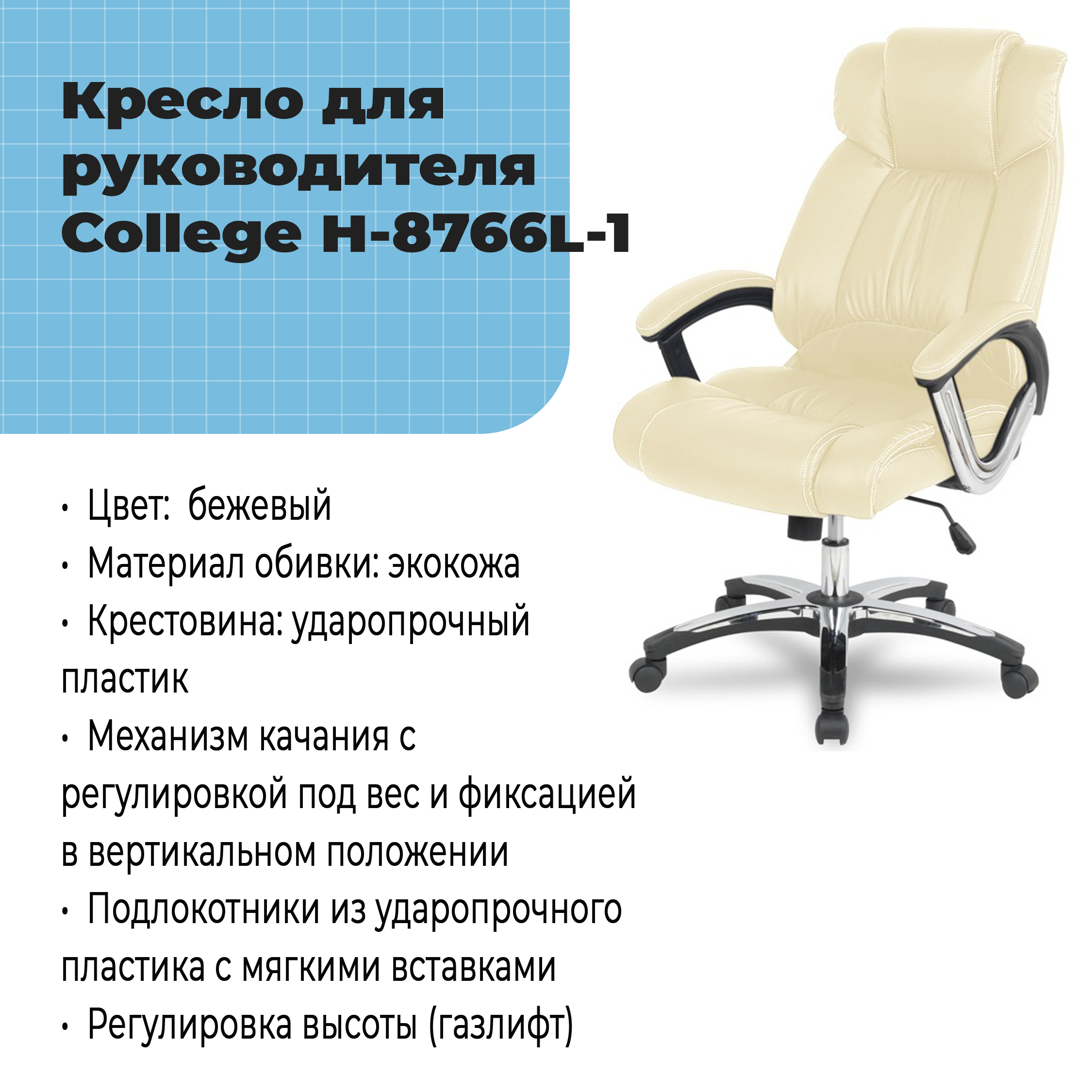 Кресло для руководителя College H-8766L-1 Бежевый