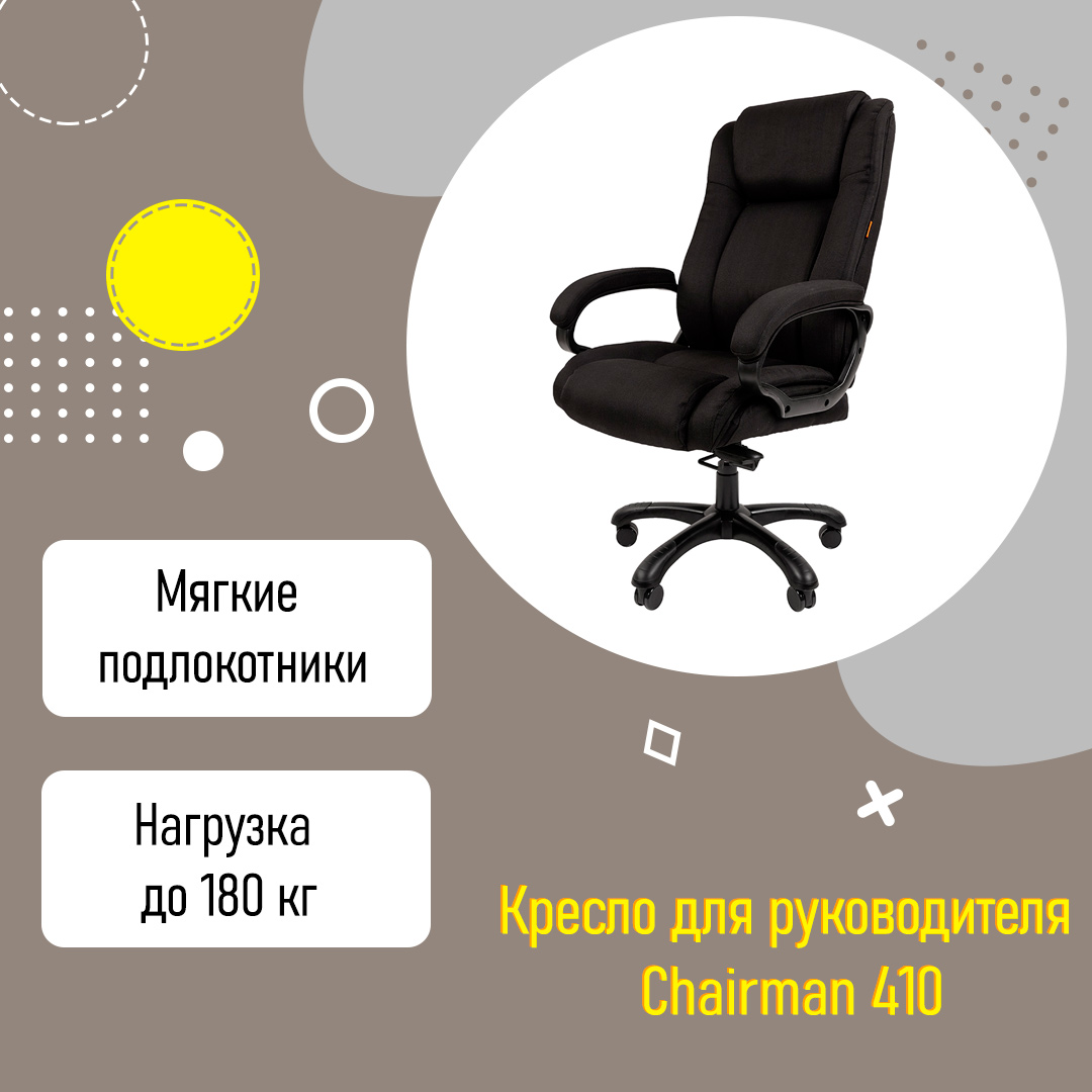 Кресло для руководителя Chairman 410 с высокой спинкой черная ткань до 180 кг