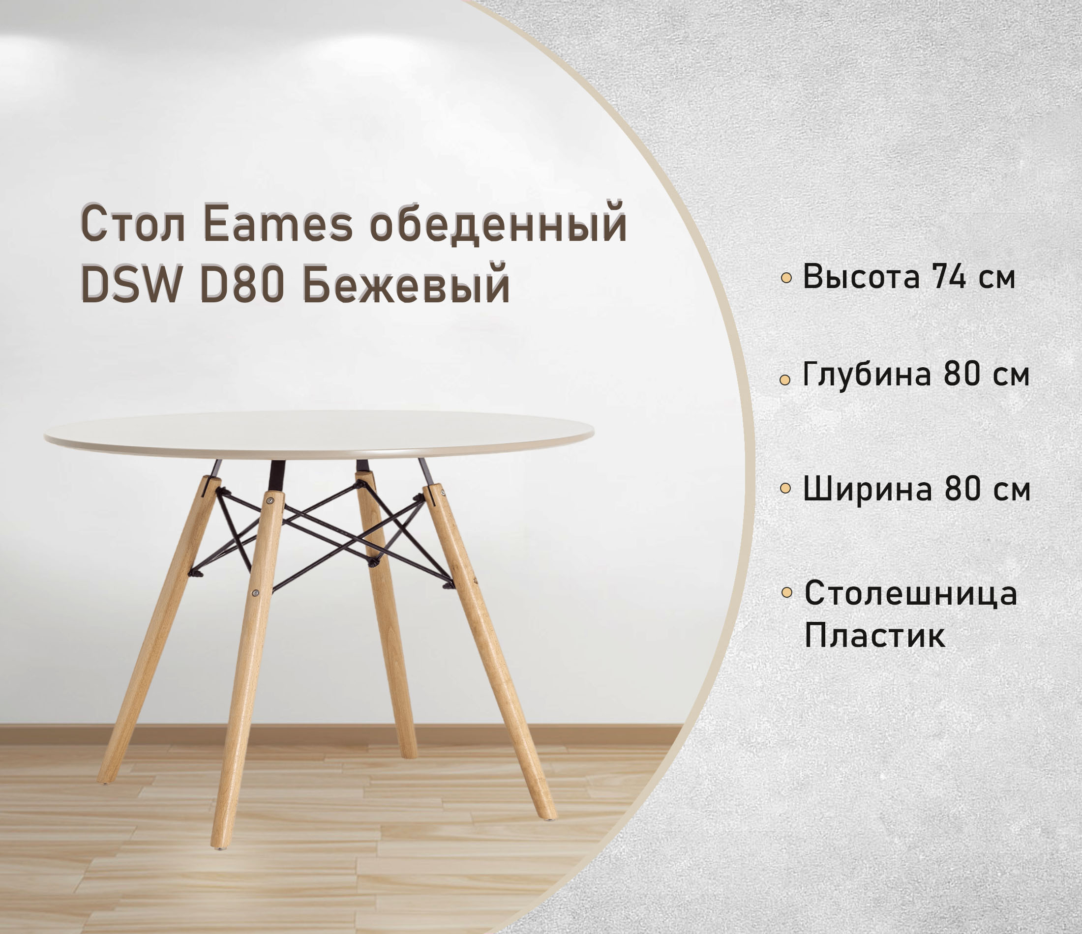 Стол обеденный DSW D80 Бежевый круглый