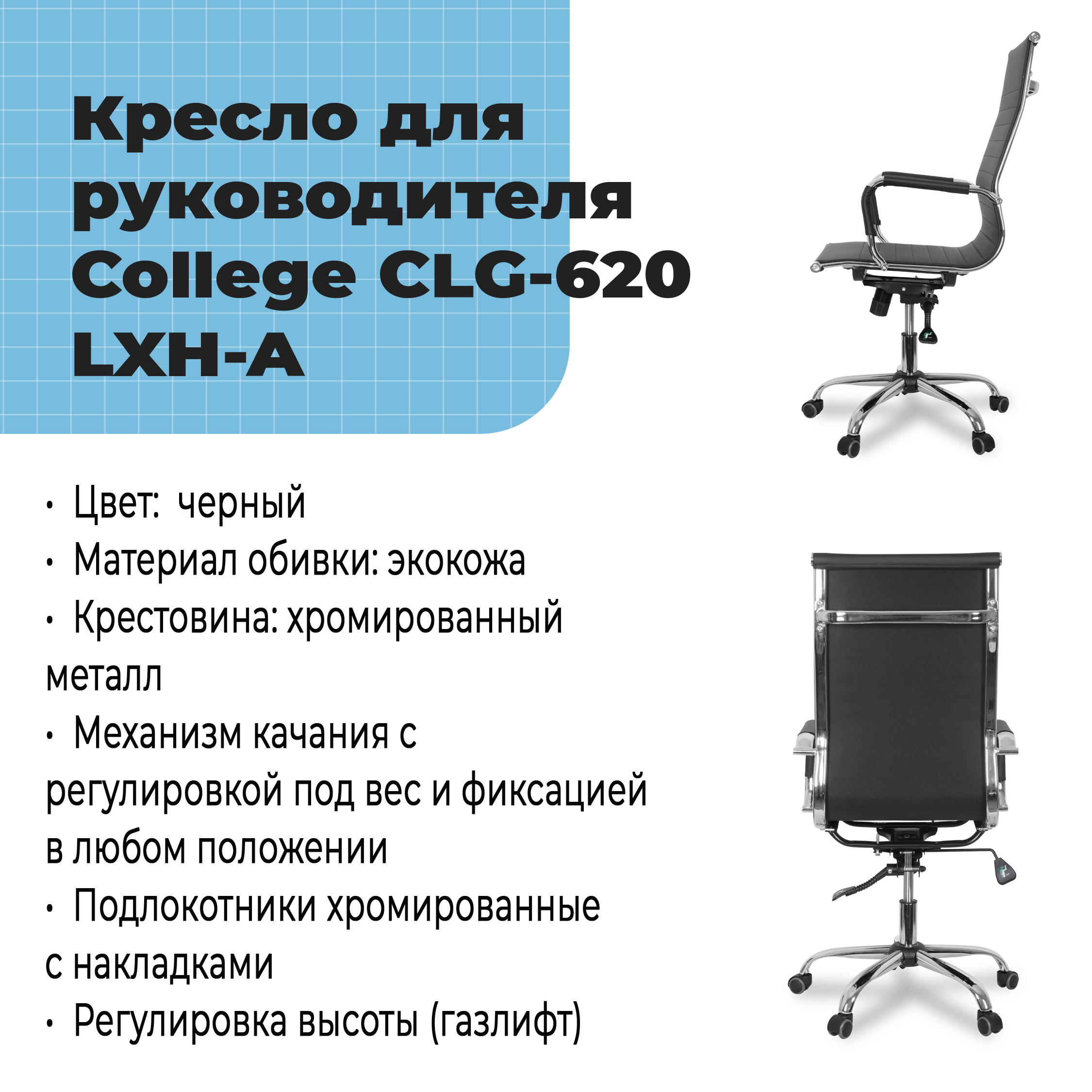 Кресло для руководителя College CLG-620 LXH-A Черный