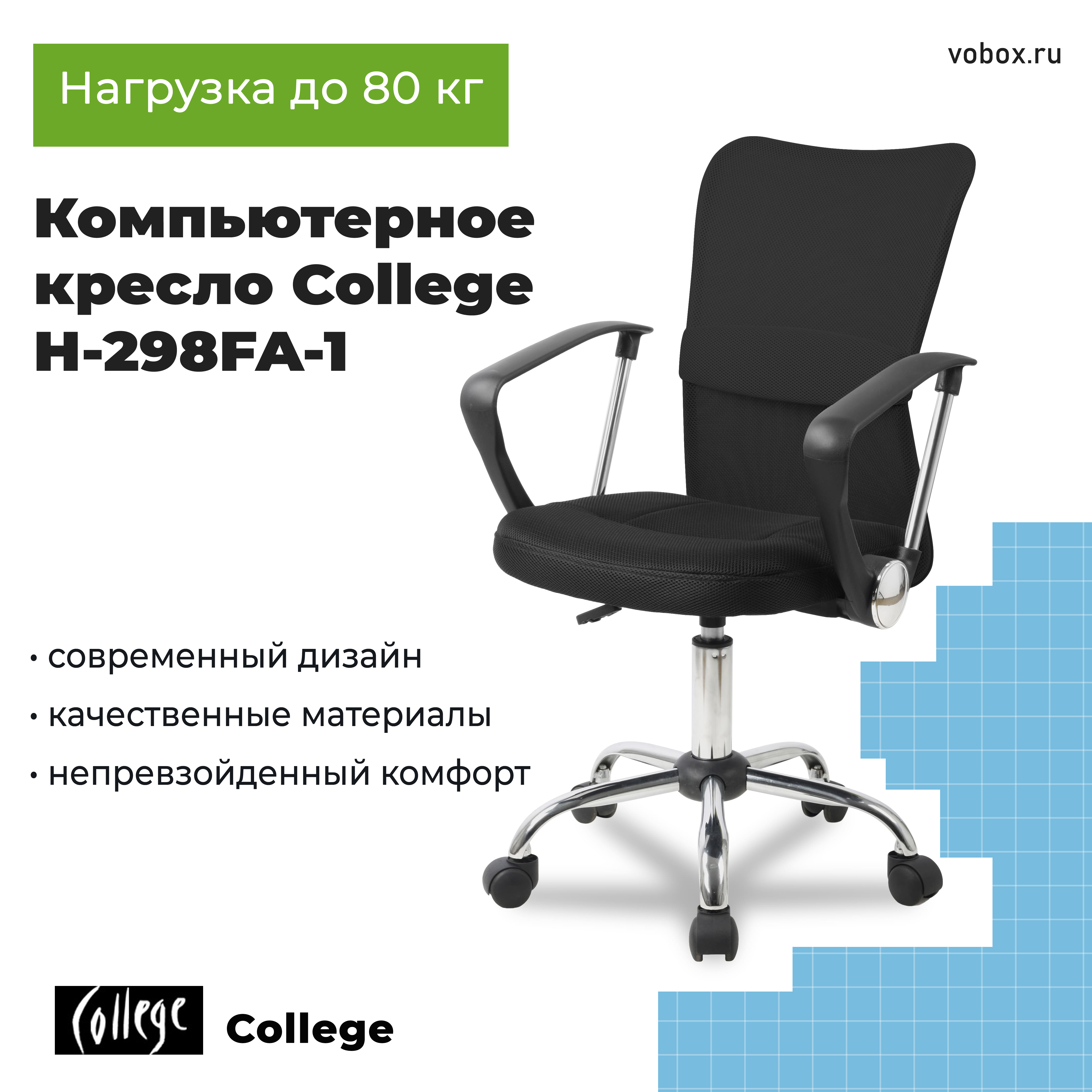 Компьютерное кресло College H-298FA-1 Черный