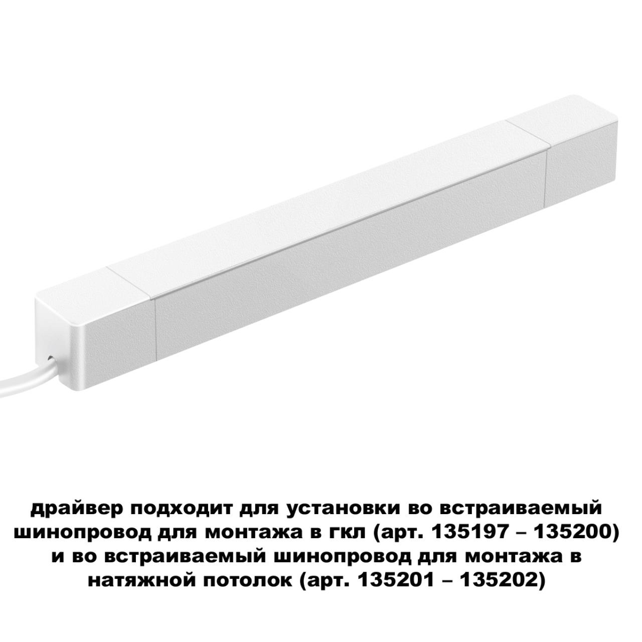 Драйвер NOVOTECH SMAL 359215