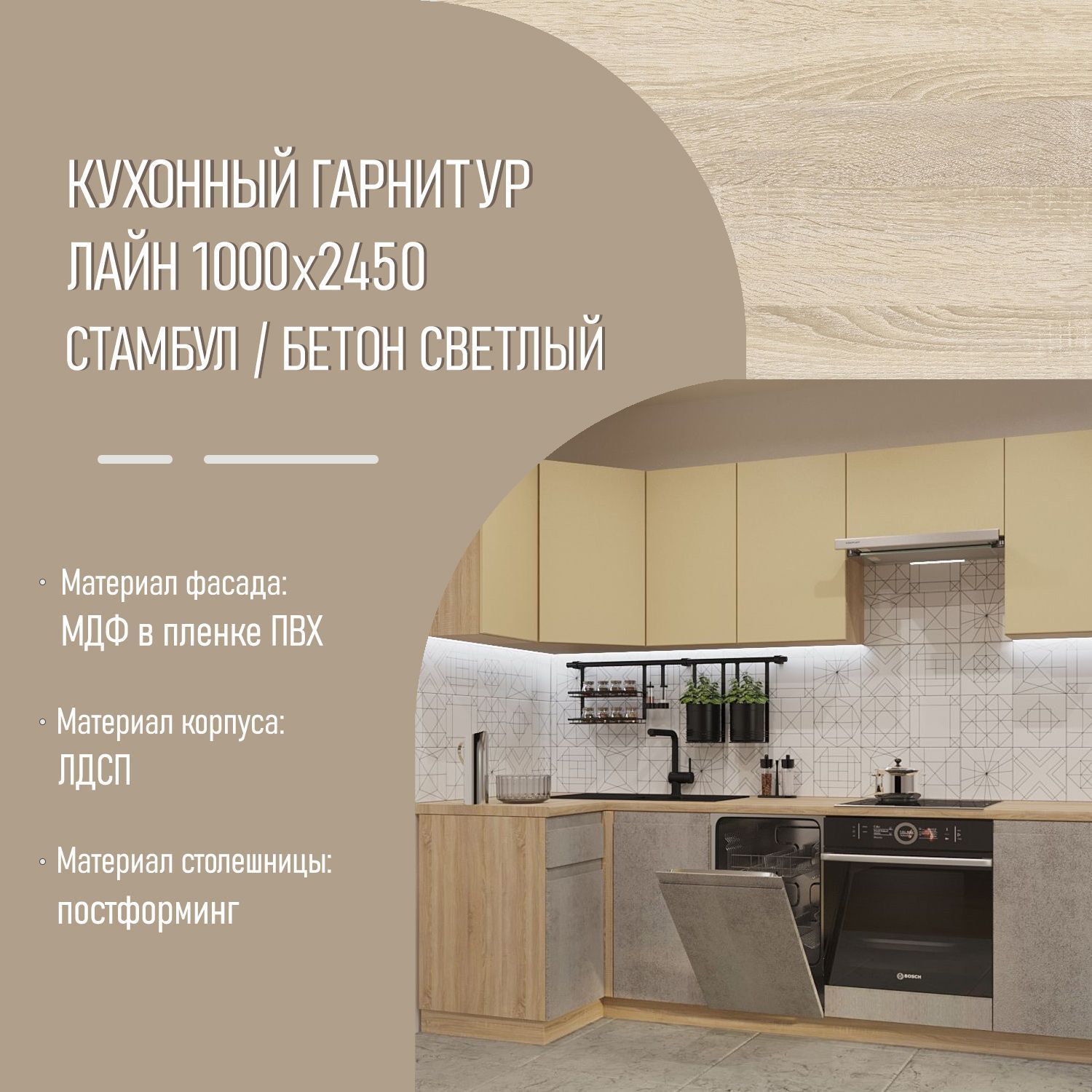 Кухонный гарнитур Стамбул / Бетон светлый Лайн 1000х2450 (арт.27)