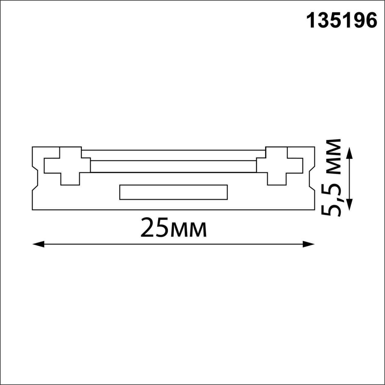 Шинопровод NOVOTECH SMAL 135196