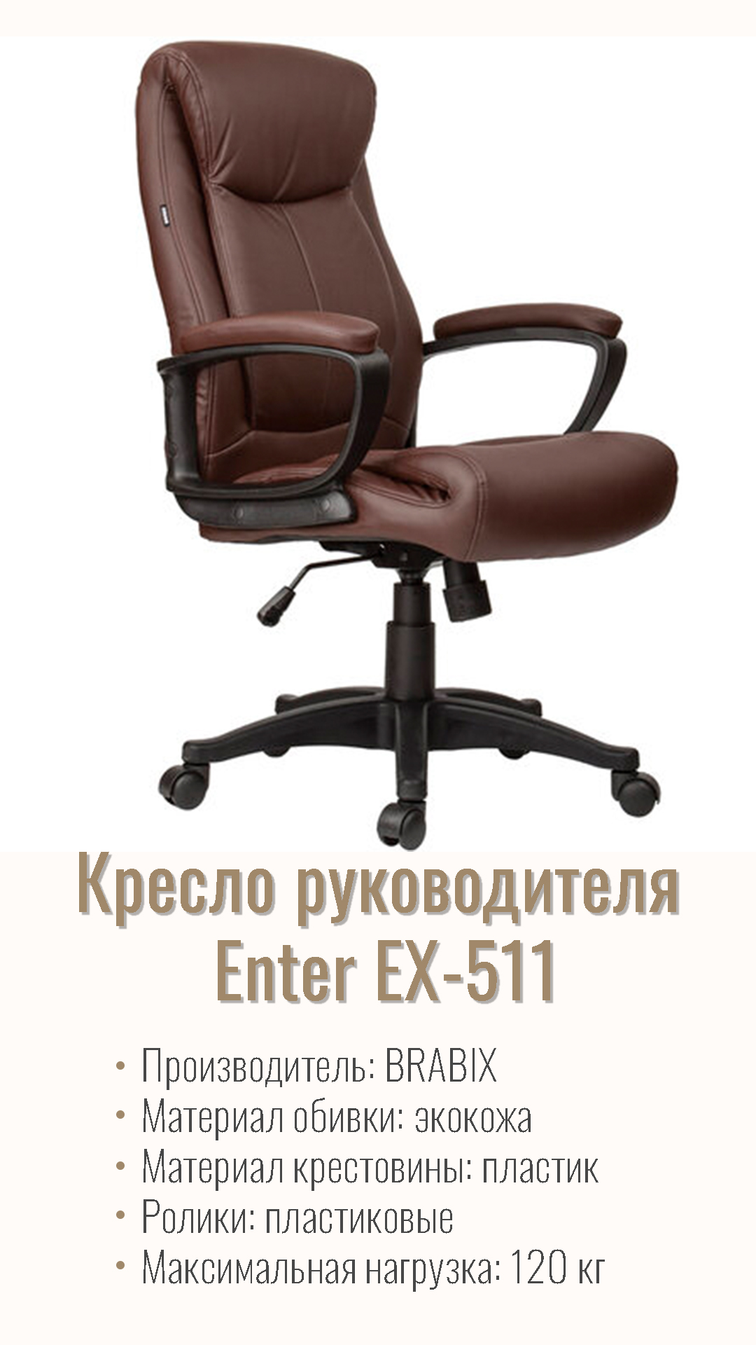 Компьютерное кресло для руководителя BRABIX Enter EX-511 Коричневый 531163