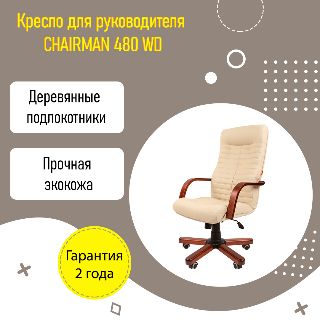 Кресло для руководителя CHAIRMAN 480 WD N с высокой спинкой и механизмом качания бежевый