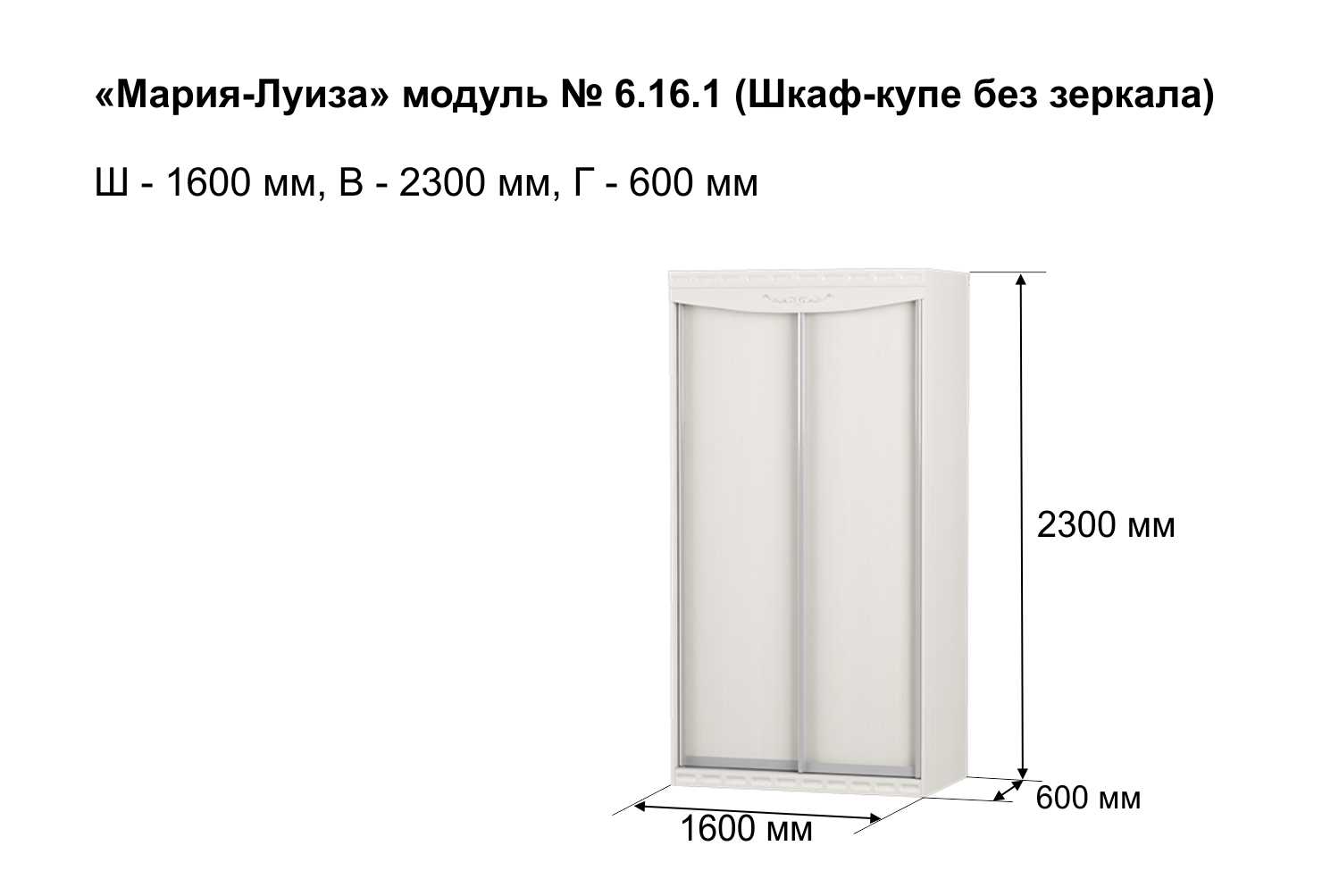 Шкаф-купе Мария-Луиза 6.16 без зеркала