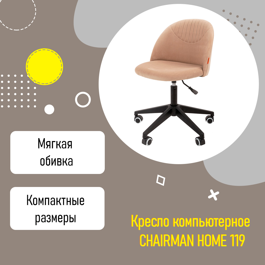 Кресло компьютерное CHAIRMAN HOME 119 с низкой спинкой без подлокотников бежевый