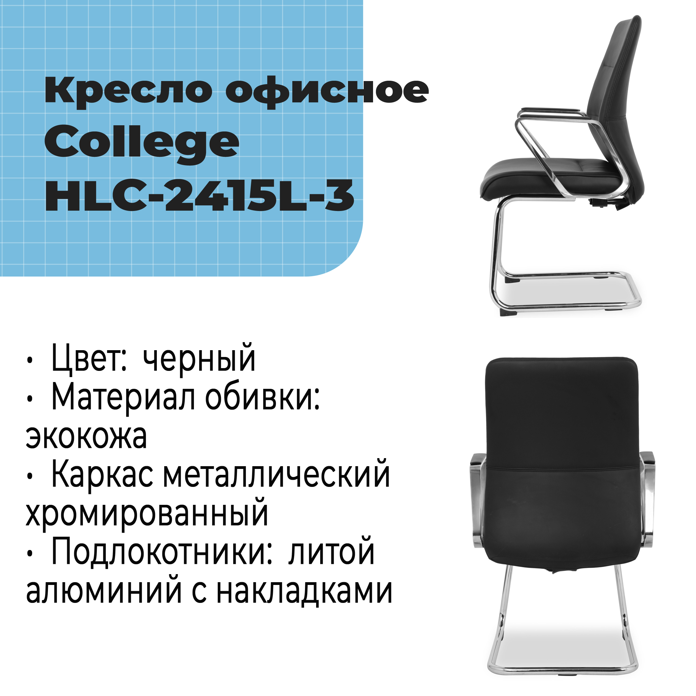 Кресло офисное на полозьях College HLC-2415L-3 Черный