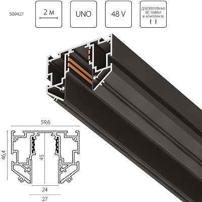 Трек 48V д/натяжного потолка 2 метра Lightstar Uno Pro 509427
